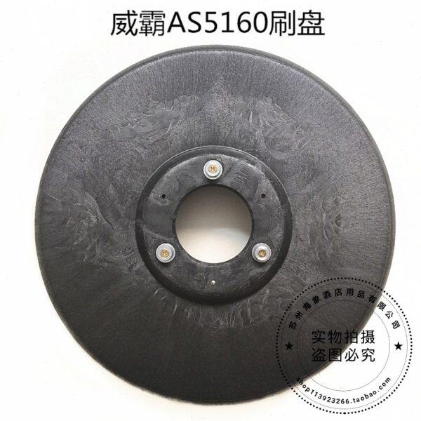 威霸AS5160洗地机刷盘 地刷 圆刷洗地机配件刷子包邮