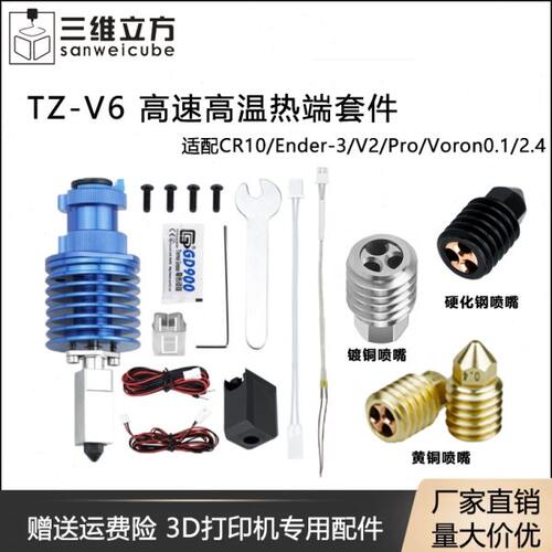 3D打印机配件 竹TZ-V6子升级款热端挤出头打印套件 Ender3/Voron