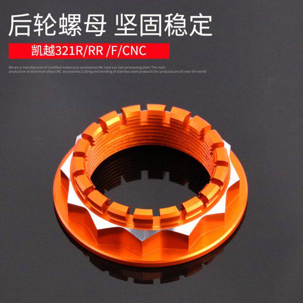 赛250 400凯越321R 500X 525X F改装321RR后轮螺母左右装饰螺丝盖
