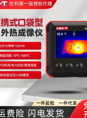 优利德UTi80P红外线热像仪精度测温口袋式热成像热感地暖检测仪