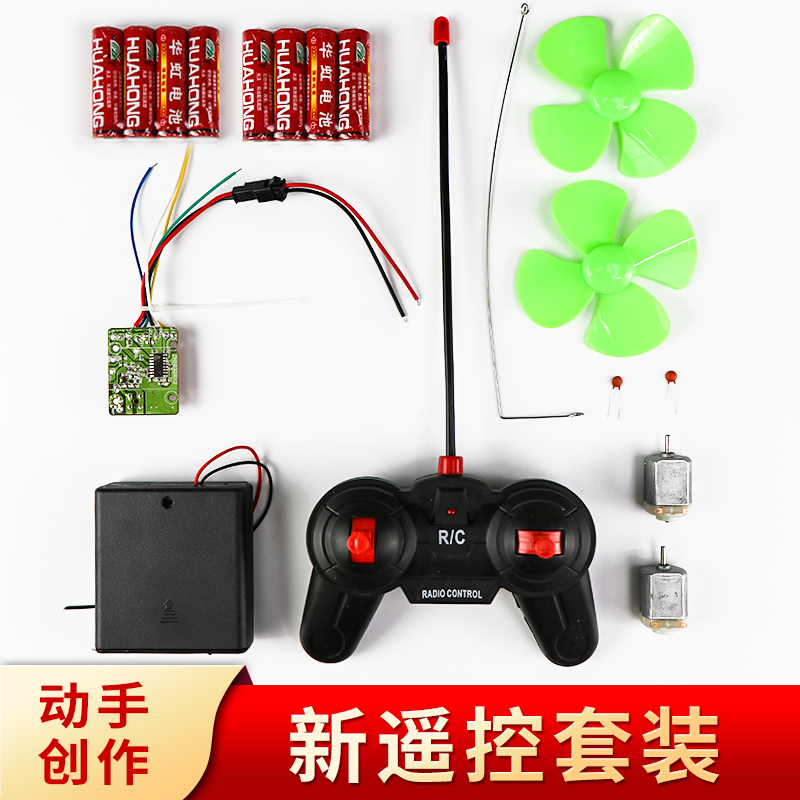 遥控车遥控器马达套装儿童玩具diy制作材料板发射器接收器电路小