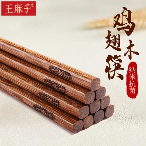 王麻子鸡翅木筷子家庭家用抗菌防霉耐高温高档木筷新款防滑不发霉