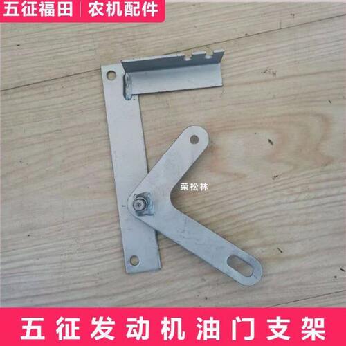 五征柴油版农用三轮车单缸发动机油门支架原厂配件大全油门支架