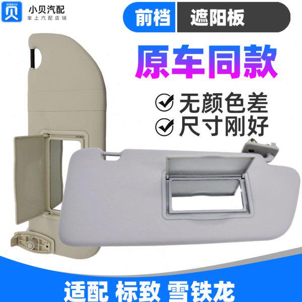 适配标致308雪铁龙C4L世嘉408 C5 508 前挡光板化妆镜 遮阳板总成