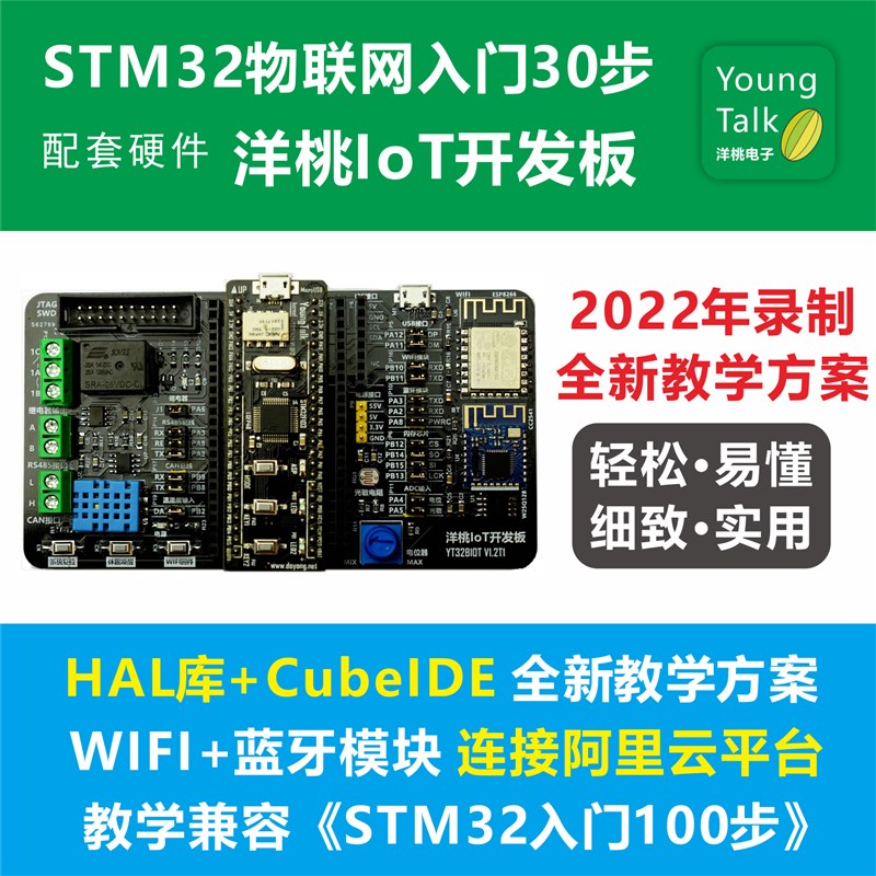 洋桃IoT开发板 STM32物联网入门30步视频 ARM单片机STM32F103C8T6