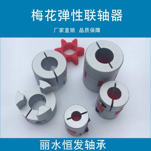 新品。步进伺服马达铝合金梅花弹性连轴器滚珠丝杆星型大扭矩键槽