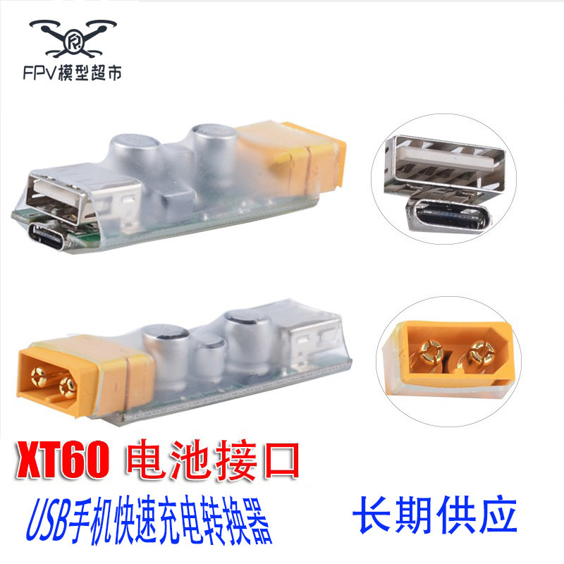 USB充电器航模电池转 XT60华为iphone插头 QC3.0外场手机快充转换