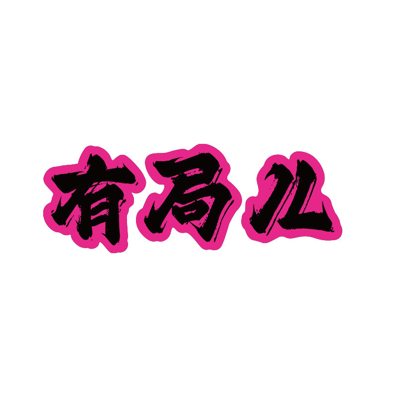 小清酒吧馆装饰品画场背景布置工业风烧烤墙面创意网红打卡拍照区图片
