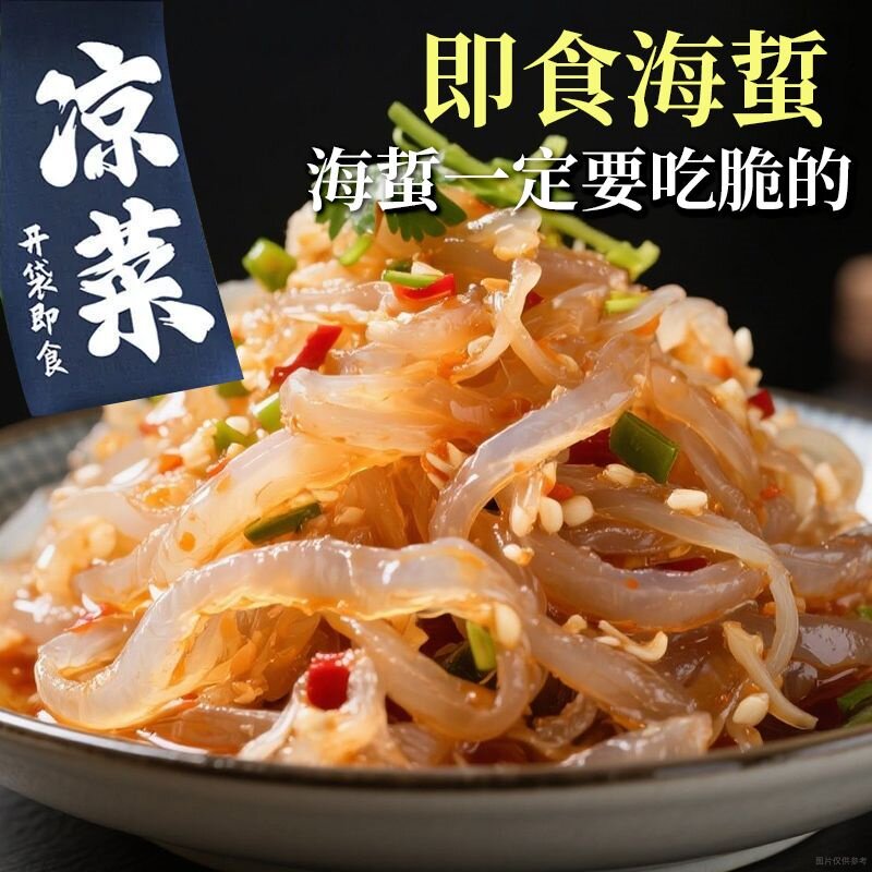 【懒人必备】即食凉拌海蜇丝大份量爽口脆嫩开袋即食凉菜下酒菜