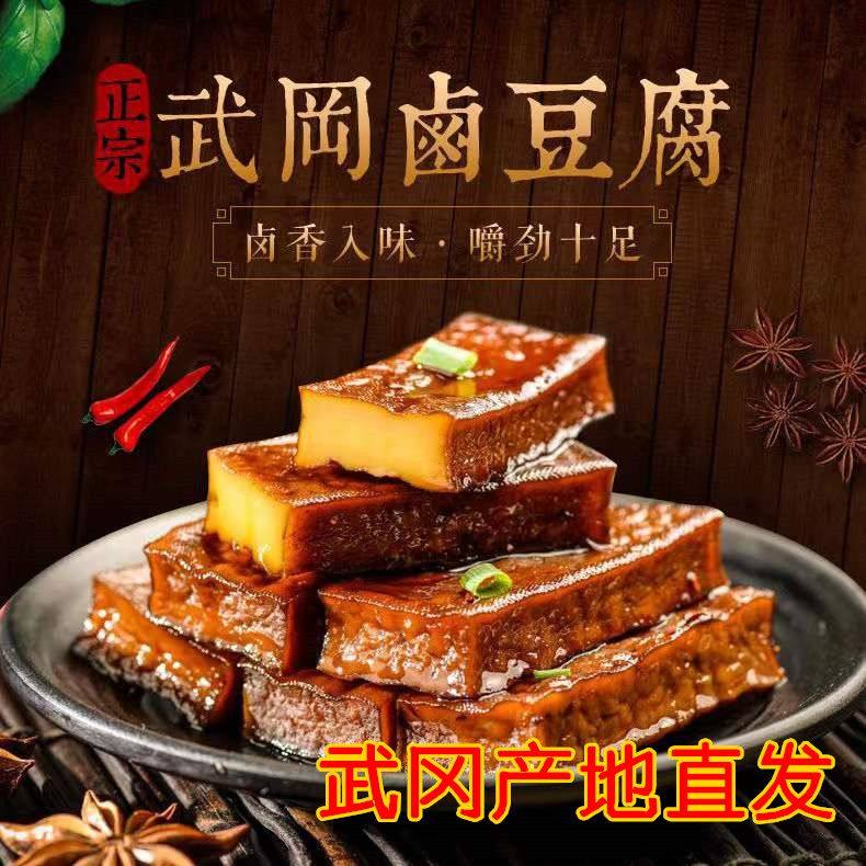 武冈豆腐干武冈特产卤豆腐卤豆干香干零食休闲小吃武冈香辣卤香干