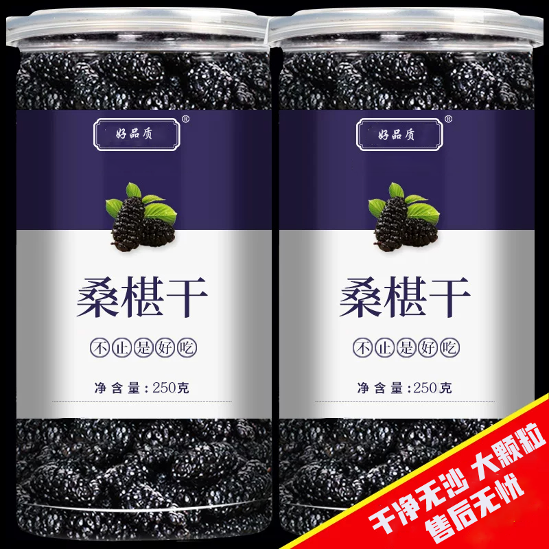 桑椹子桑葚免洗野生天然无沙黑桑葚干桑葚子黑桑甚茶桑葚果干桑果