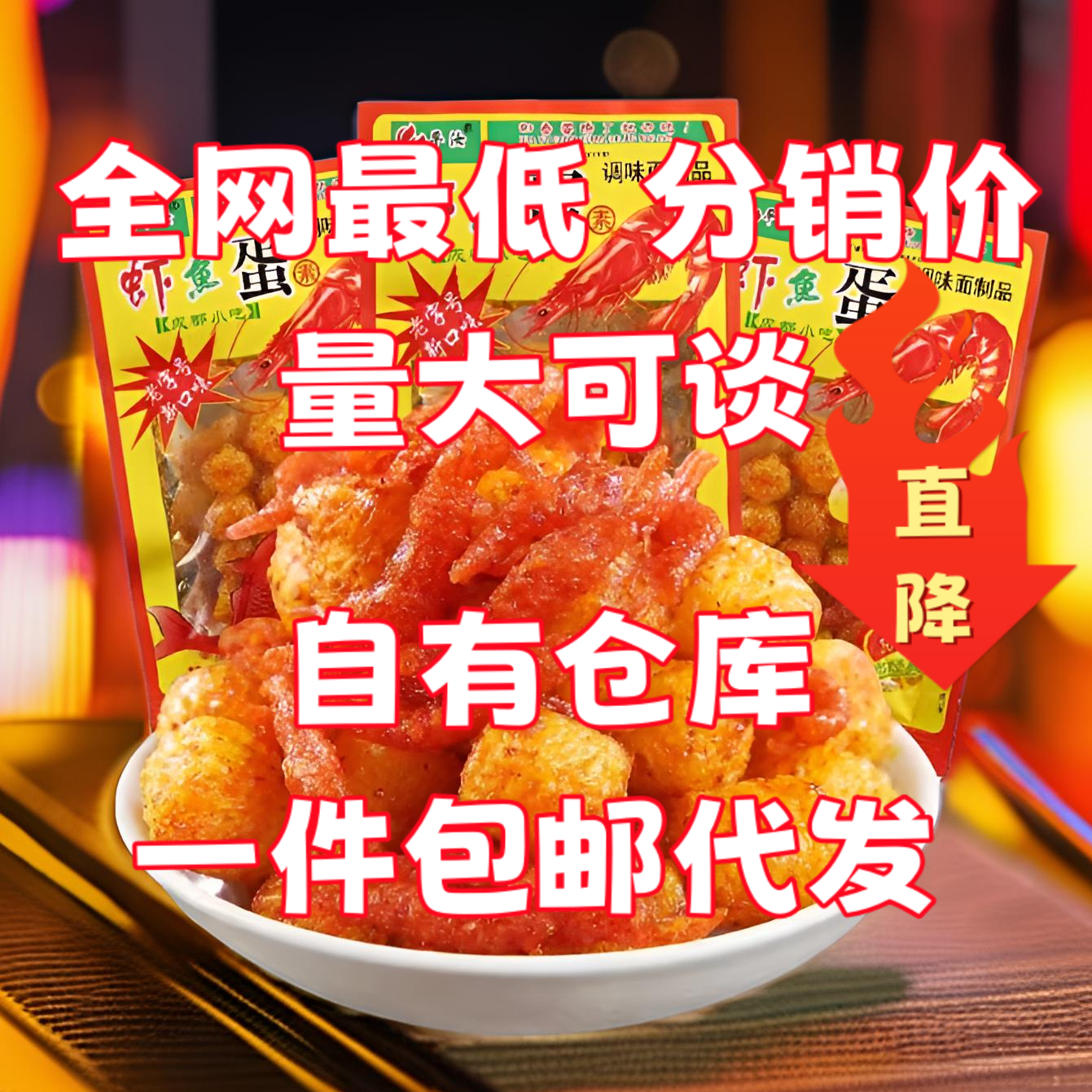 虾鱼蛋辣条8090后儿时怀旧麻辣味小时候的解馋小零食小吃休闲食品