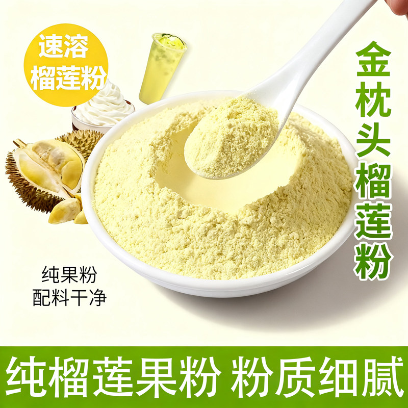 榴莲粉原料烘焙甜品蛋糕奶茶冲饮榴莲干