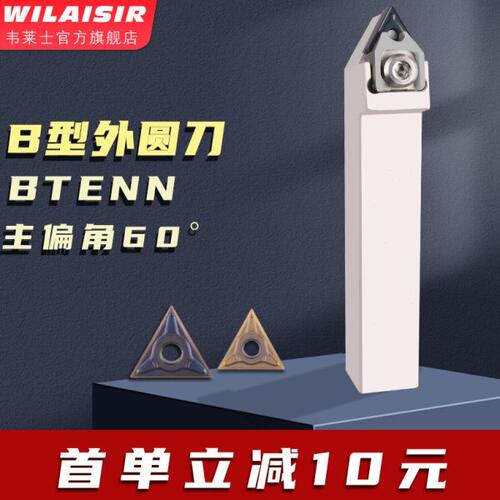 数控车床刀杆60度外圆车刀杆BTENN2020K16/BTENN2525M16 TNMG1604