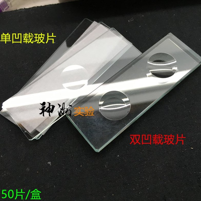 7103单凹槽显微镜载玻片 单孔槽玻璃片 半圆孔 孔径15mm 50片/盒