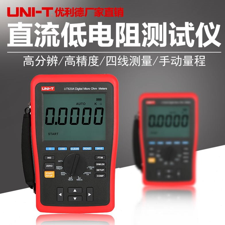 优利德直流低电阻测试仪四线测量毫欧表微欧兆欧表UT620A/UT620B