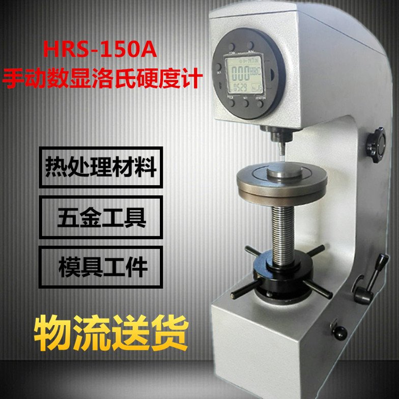得川洛氏硬度计HRS-150A数显台式硬度机金属热处理模具钢硬度检测