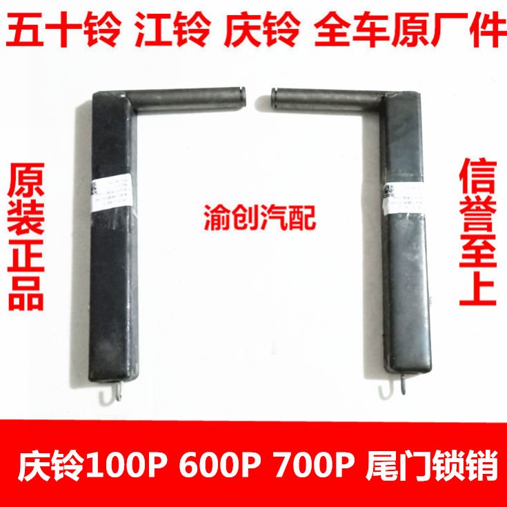 五十铃配件 庆铃100P 600P 700P 尾门锁销 边门锁 尾门板扣 原厂