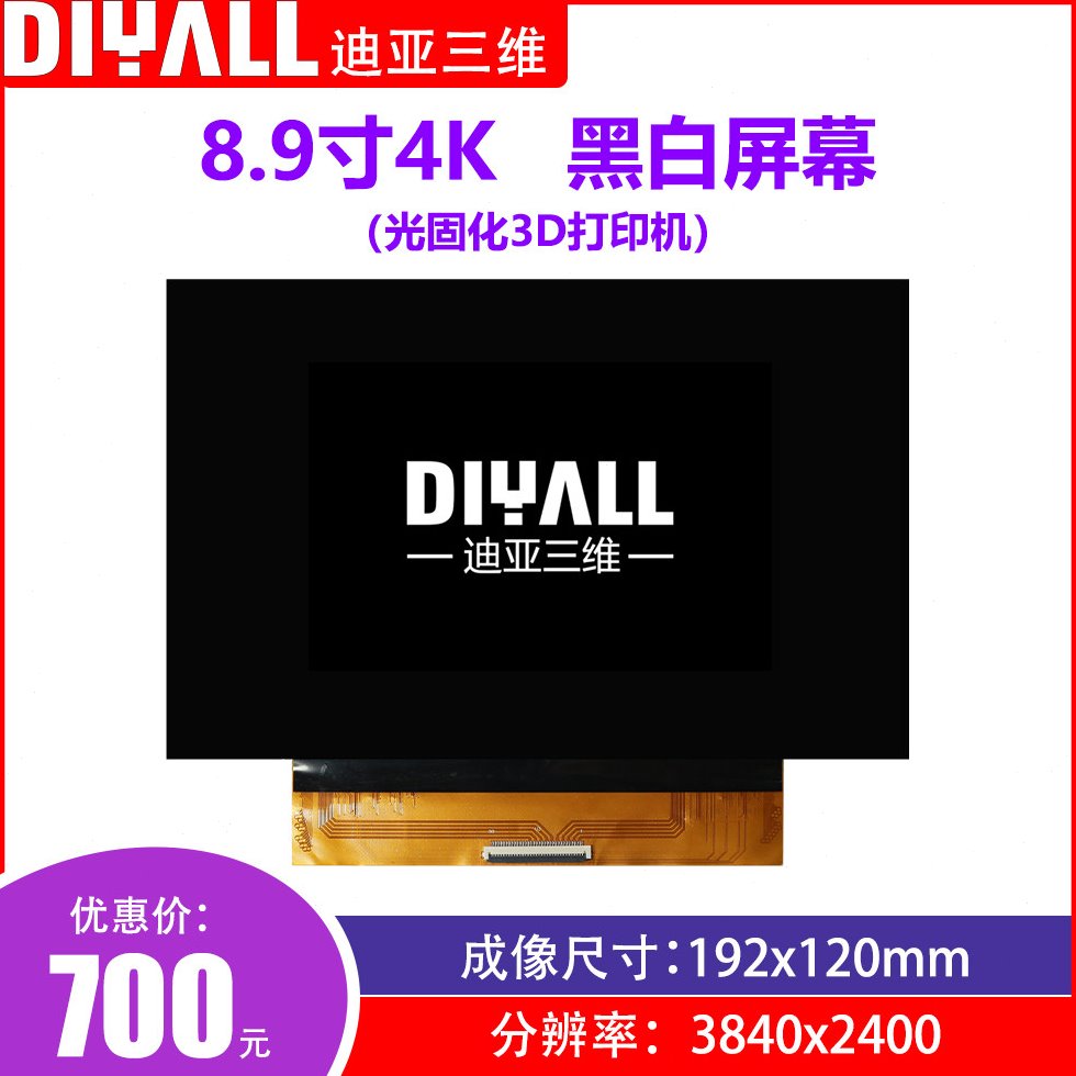 迪亚三维 光固化3D打印机8.9寸4K屏幕6寸2k屏幕 黑白屏 高精度