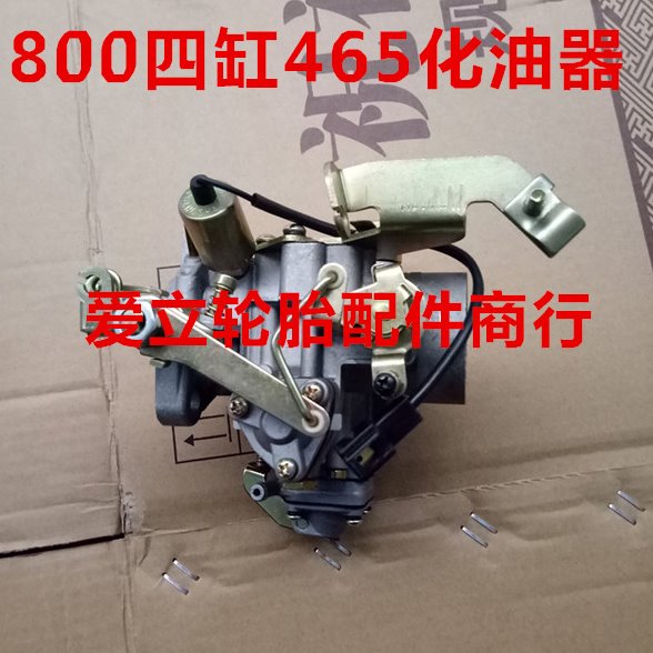 宗申福田金马三轮车650双缸276/462/465/800四缸发动机化油器通用