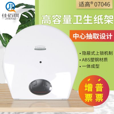 金佰利适高7046中央抽取式卫生间大卷纸厕纸洗手间用大盘纸盒纸架