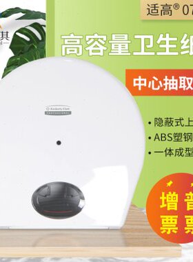 金佰利适高7046中央抽取式卫生间大卷纸厕纸洗手间用大盘纸盒纸架