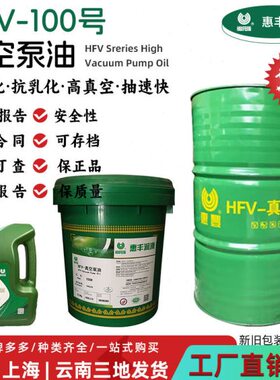 惠丰HFV-100#号真空泵油SH0528 旋片滑片活塞式真空泵专用油 大桶
