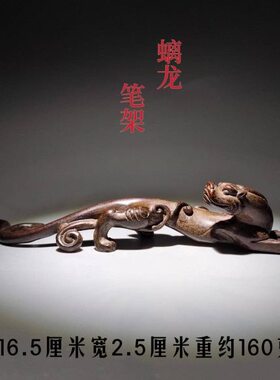 古玩古董收藏实心螭龙笔架龙形笔搁镇尺茶宠文玩家居桌面装饰摆件