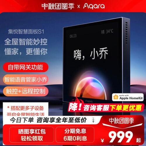 绿米Aqara集悦智慧面板S1小乔语音网关版Homekit触摸屏智能开关