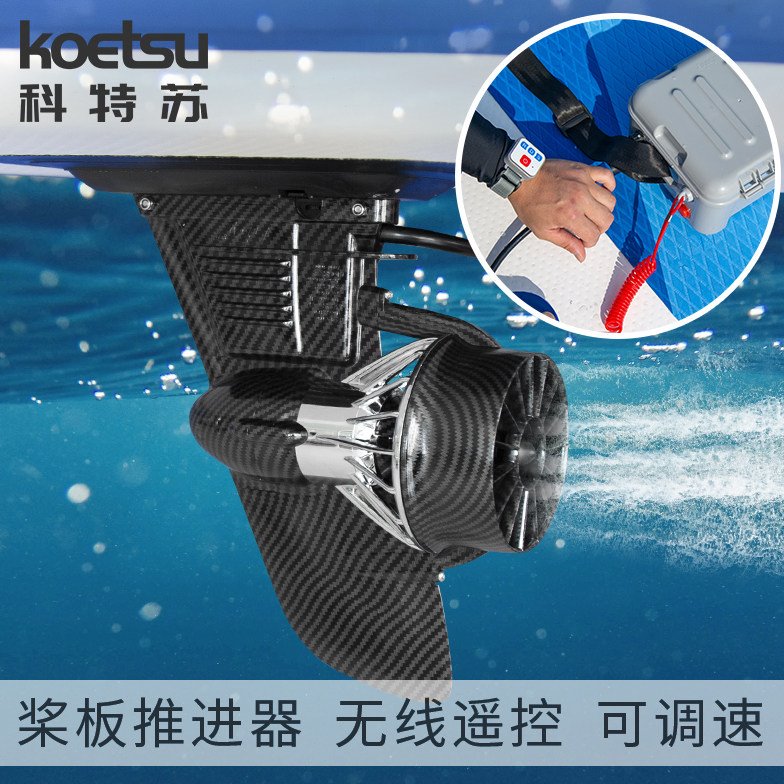 桨板电动推进器 皮划艇立浆板发动机sup动力冲浪板钓鱼马达螺旋桨