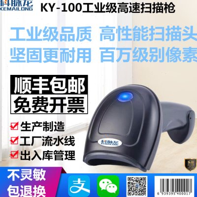 科脉龙KY-100条形码二维码百万像素手机支付工厂流水线工业扫描枪