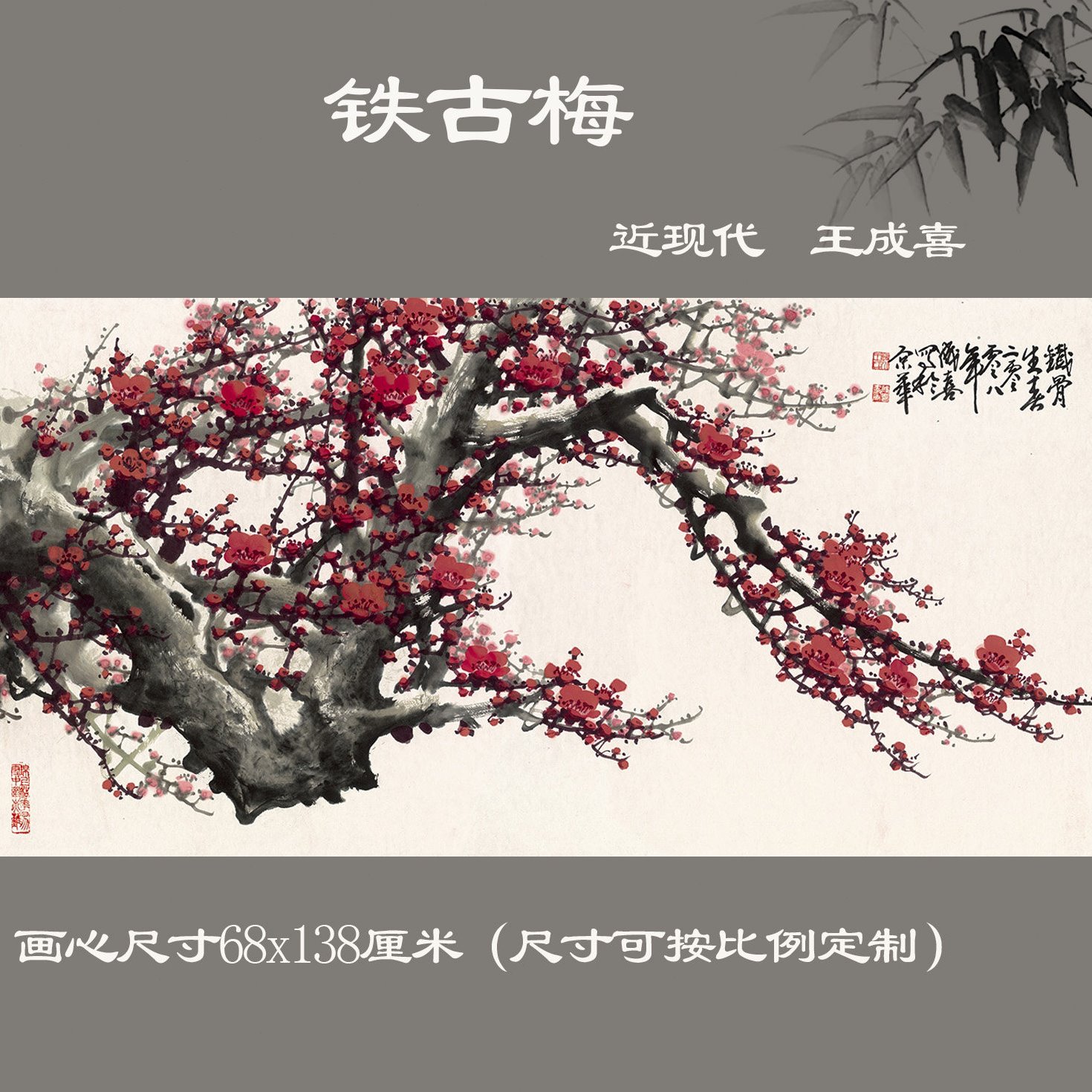 王成喜 铁古梅纸本墨笔梅花水墨国画中式客厅横幅背景墙装饰画