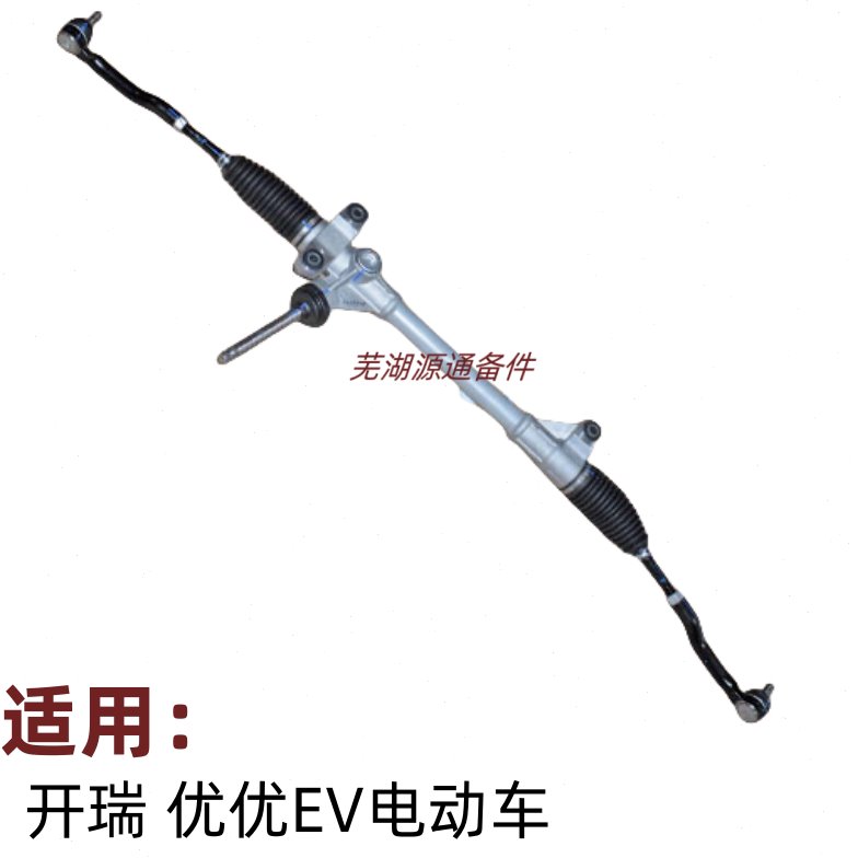 开瑞优优EV方向机总成优优EV电动车转向机电子助力方向机横拉杆