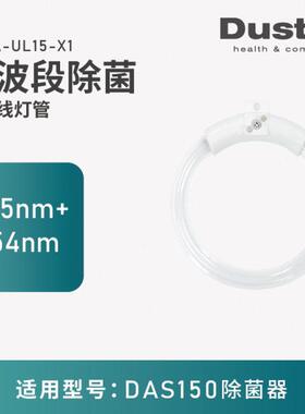 瑞典dustie达氏DAS150/DAS135配件专用紫外线灯管