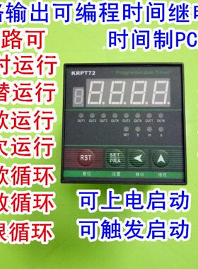 可编程时间继电器/KRPT72时间控制器7路输出/可无限循环/次数循环