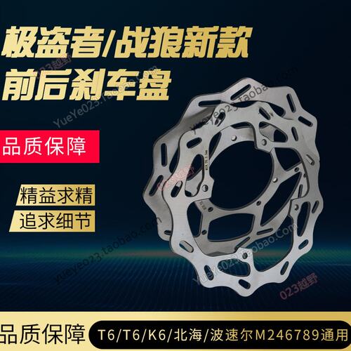 新款贵遵极盗者战狼/T4T6K6海陵M4MX6M7沙漠王战斧K5通用碟刹车盘