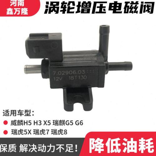 奇瑞瑞虎5X瑞虎7瑞虎8威麟H5H3X5瑞麒G5G6涡轮增压电磁阀控制阀