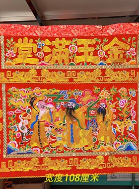 金玉满堂桌围 闽南拜拜 拜天公福禄寿桌裙新款高档 刺绣八仙