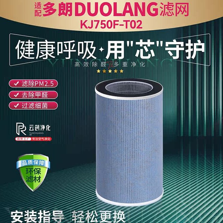 适配多朗DUOLANG空气净化器过滤网KJ750F-T02 除甲醛异味雾霾滤芯