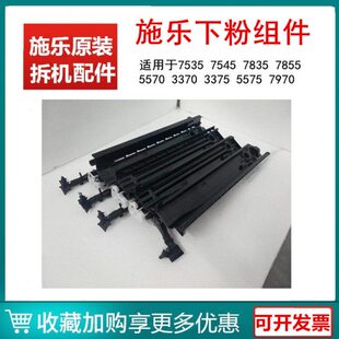 3373 施乐5570下粉组件7855 4470供粉管组件 3375 3370 5575 7835