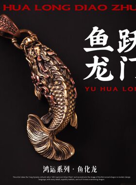 鱼跃龙门｜琢匠国风原创手工饰品铜钥匙扣鱼化龙挂件创意背包吊坠