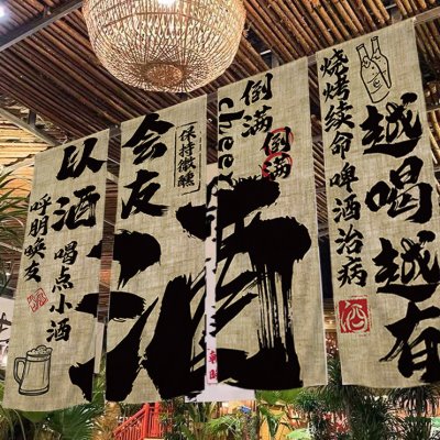 定制小酒馆文艺背景布网红风啤酒烧烤店铺装饰挂布氛围感布置挂画