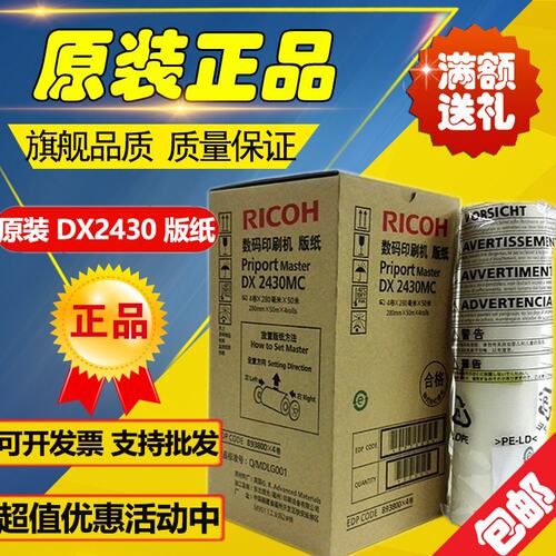 原装理光2430版纸 DX2430C DX2432C DD2433C 速印机 理光2430版纸
