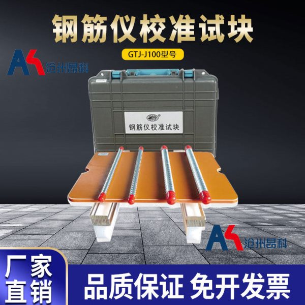 北京高铁建GTJ-J100钢筋仪检测试块校准试块钢筋位置测定仪标定块