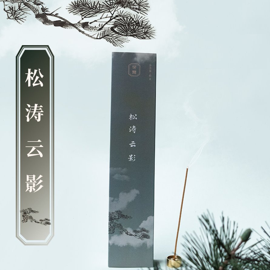 见闻香堂 松针香 松涛云影 古法线香 清幽松柏木质香气 堂主亲制