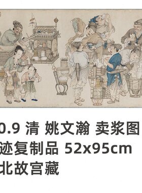 1:0.9 清 姚文瀚 卖浆图 真迹复制品 52x95cm 赠一张 宋画 斗浆图
