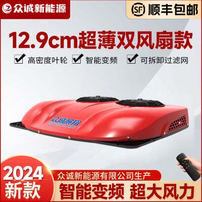 众诚驻车空调24V制冷超薄双风扇款静音货车房车12V车载变频一体机