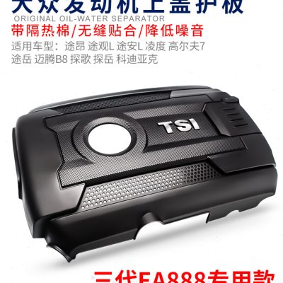 适配途昂途观L途安L凌度高尔夫7途岳迈腾B8探歌岳发动机上盖护板