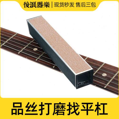 品丝琴枕打磨 找平杠 民谣木电吉他贝斯贝司砂纸砂块乐器专业工具