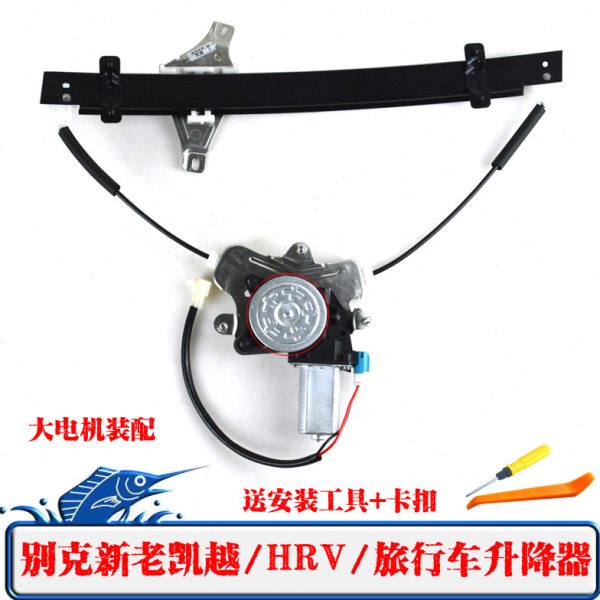 别克新老凯越/HRV/旅行车电动玻璃升降器总成凯越车窗电动摇窗机